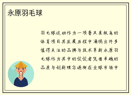 永原羽毛球