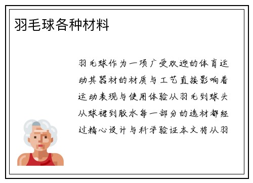 羽毛球各种材料