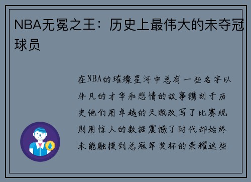NBA无冕之王：历史上最伟大的未夺冠球员