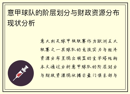 意甲球队的阶层划分与财政资源分布现状分析