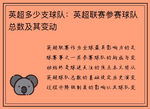 英超多少支球队：英超联赛参赛球队总数及其变动