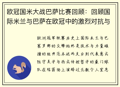欧冠国米大战巴萨比赛回顾：回顾国际米兰与巴萨在欧冠中的激烈对抗与比赛过程