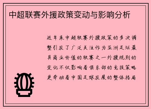 中超联赛外援政策变动与影响分析