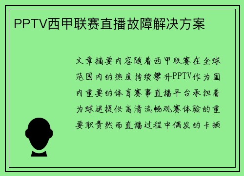 PPTV西甲联赛直播故障解决方案