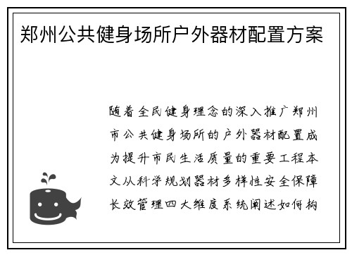 郑州公共健身场所户外器材配置方案