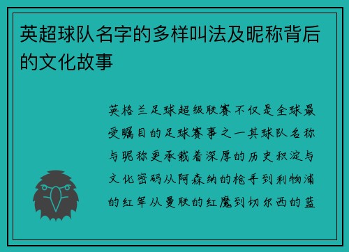英超球队名字的多样叫法及昵称背后的文化故事