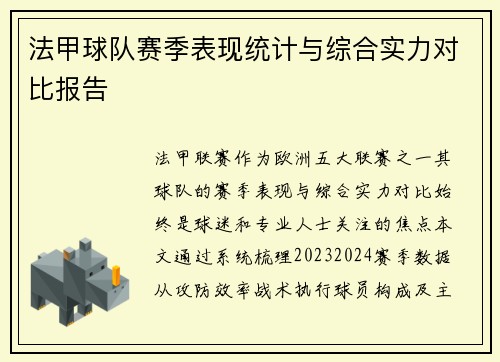 法甲球队赛季表现统计与综合实力对比报告