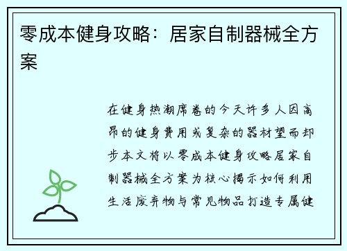 零成本健身攻略：居家自制器械全方案