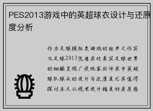PES2013游戏中的英超球衣设计与还原度分析