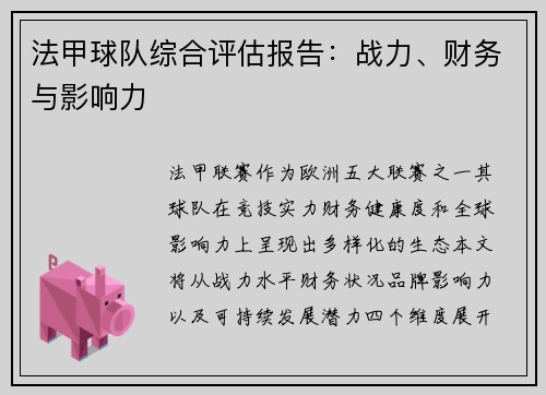 法甲球队综合评估报告：战力、财务与影响力