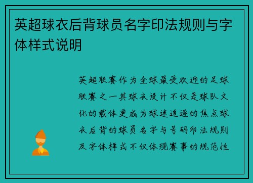 英超球衣后背球员名字印法规则与字体样式说明