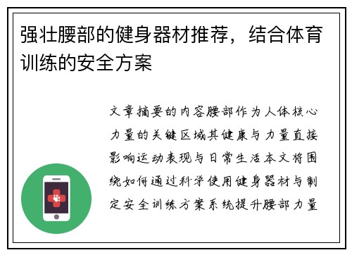 强壮腰部的健身器材推荐，结合体育训练的安全方案