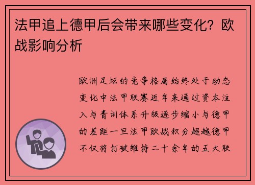 法甲追上德甲后会带来哪些变化？欧战影响分析