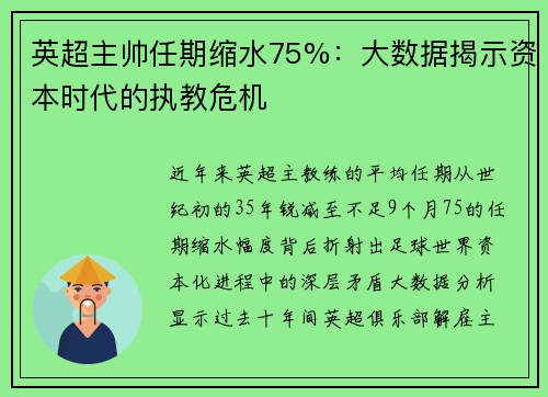 英超主帅任期缩水75%：大数据揭示资本时代的执教危机