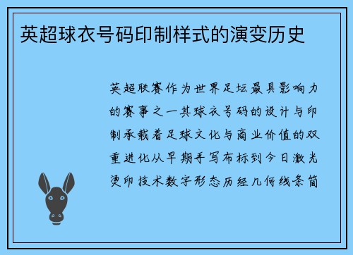 英超球衣号码印制样式的演变历史