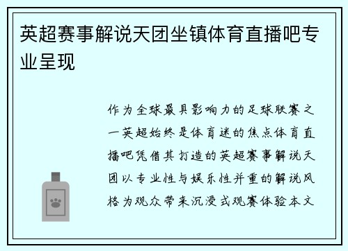 英超赛事解说天团坐镇体育直播吧专业呈现