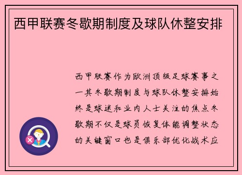 西甲联赛冬歇期制度及球队休整安排