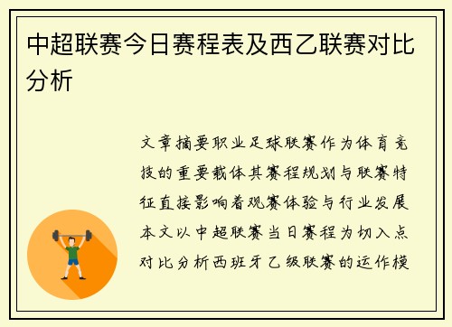 中超联赛今日赛程表及西乙联赛对比分析