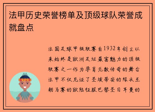 法甲历史荣誉榜单及顶级球队荣誉成就盘点