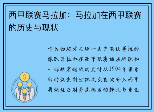 西甲联赛马拉加：马拉加在西甲联赛的历史与现状