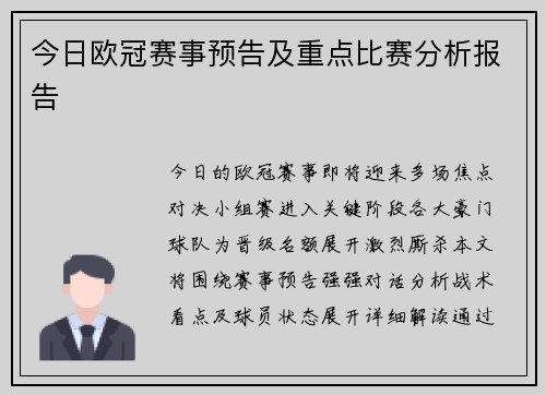 今日欧冠赛事预告及重点比赛分析报告
