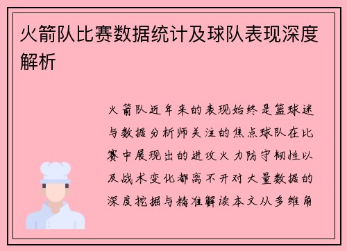 火箭队比赛数据统计及球队表现深度解析