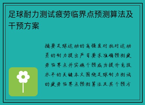 足球耐力测试疲劳临界点预测算法及干预方案