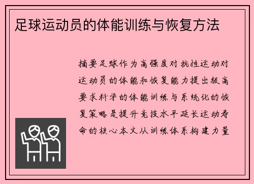 足球运动员的体能训练与恢复方法