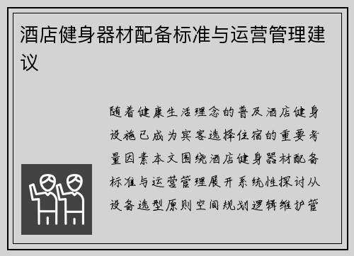 酒店健身器材配备标准与运营管理建议