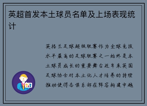 英超首发本土球员名单及上场表现统计