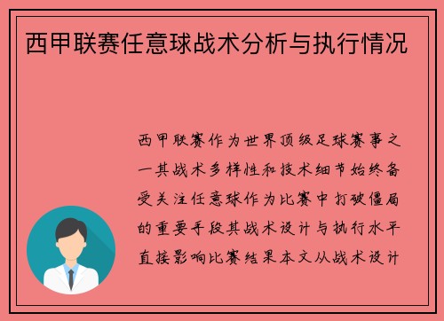 西甲联赛任意球战术分析与执行情况