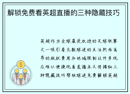 解锁免费看英超直播的三种隐藏技巧