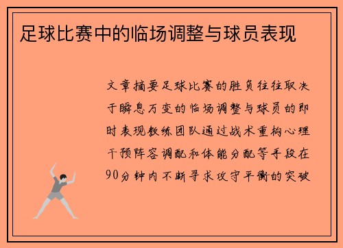 足球比赛中的临场调整与球员表现