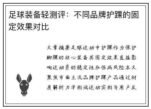 足球装备轻测评：不同品牌护踝的固定效果对比