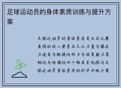 足球运动员的身体素质训练与提升方案