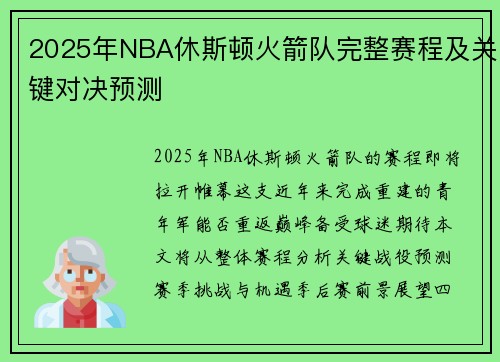 2025年NBA休斯顿火箭队完整赛程及关键对决预测