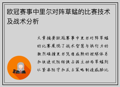 欧冠赛事中里尔对阵草蜢的比赛技术及战术分析
