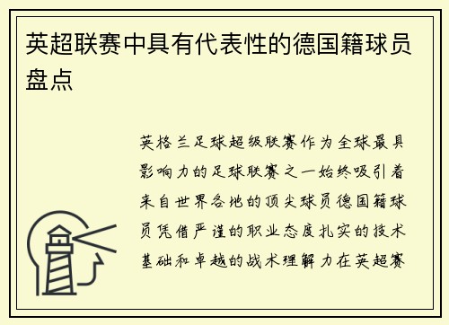 英超联赛中具有代表性的德国籍球员盘点