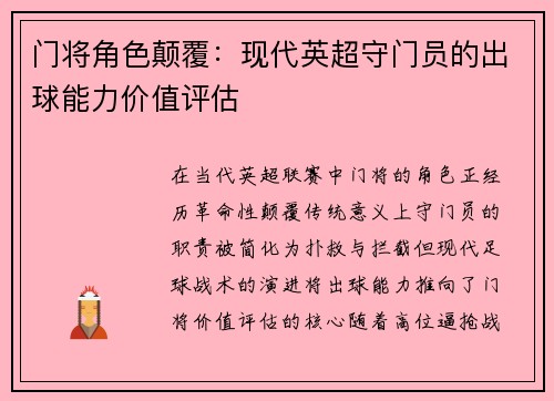 门将角色颠覆：现代英超守门员的出球能力价值评估