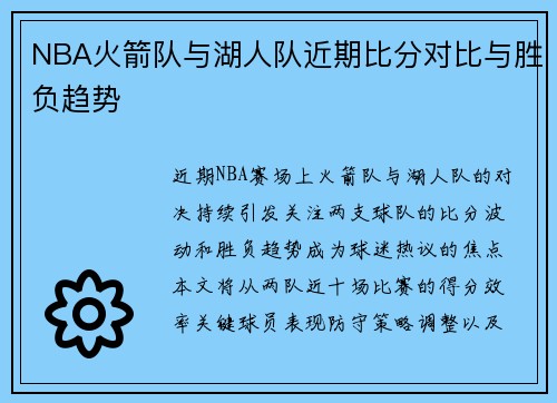 NBA火箭队与湖人队近期比分对比与胜负趋势