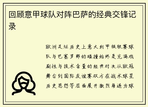 回顾意甲球队对阵巴萨的经典交锋记录