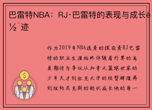 巴雷特NBA：RJ·巴雷特的表现与成长轨迹
