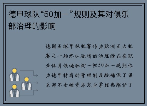 德甲球队“50加一”规则及其对俱乐部治理的影响