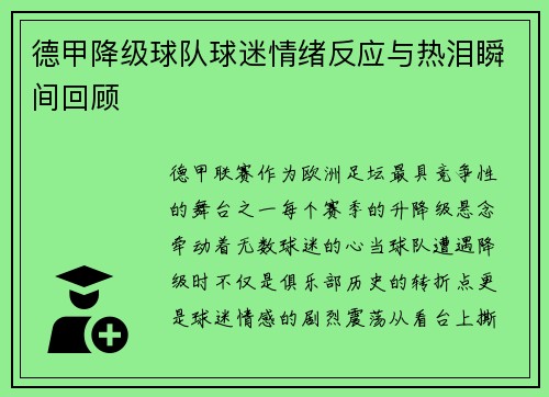 德甲降级球队球迷情绪反应与热泪瞬间回顾