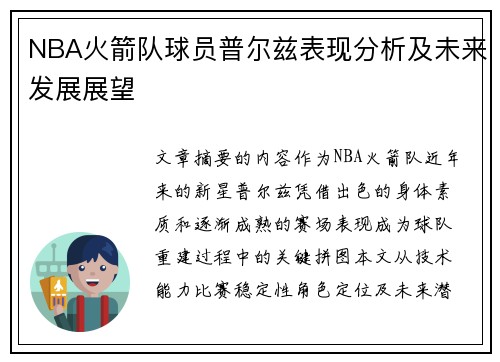 NBA火箭队球员普尔兹表现分析及未来发展展望