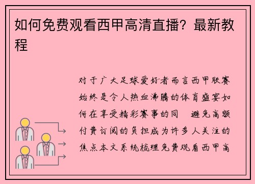 如何免费观看西甲高清直播？最新教程