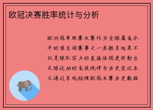 欧冠决赛胜率统计与分析