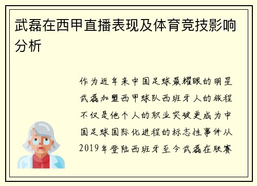武磊在西甲直播表现及体育竞技影响分析