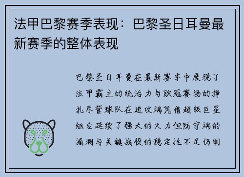 法甲巴黎赛季表现：巴黎圣日耳曼最新赛季的整体表现