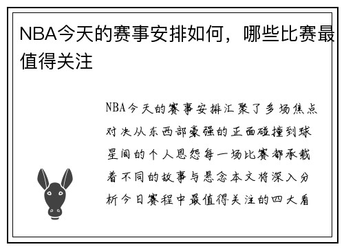 NBA今天的赛事安排如何，哪些比赛最值得关注